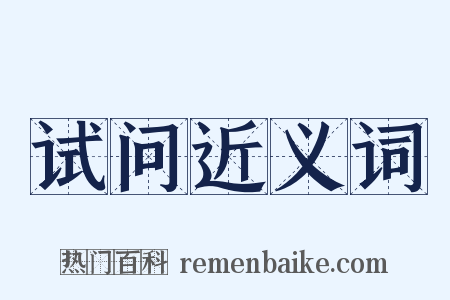 试问近义词是什么意思的图片